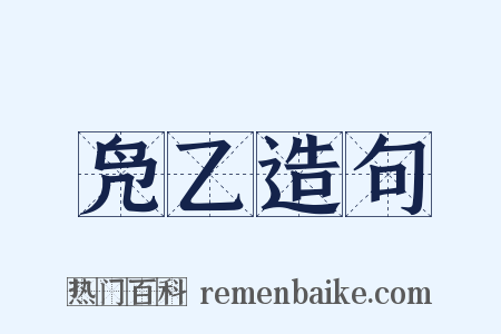 凫乙造句是什么意思的图片